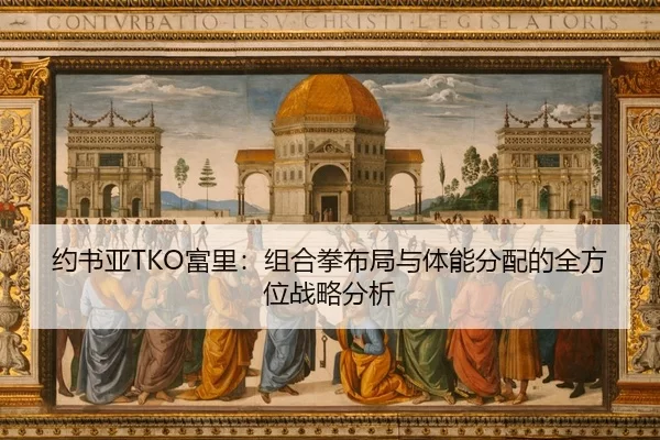 yue-shu-ya-fu-li-zu-he-quan-bu-ju-yu-ti-neng-fen-pei-de-quan-fang-wei-zhan-lve-fen-xi-2-841.jpg